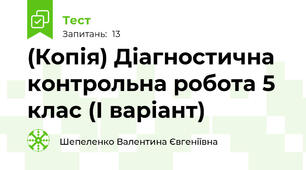 (Копія) Діагностична контрольна робота 5 клас (І варіант)