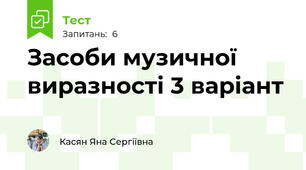 Засоби музичної виразності 3 варіант