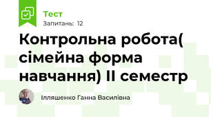 Контрольна робота( сімейна форма навчання) ІІ семестр