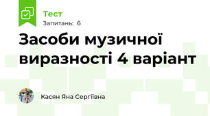 Засоби музичної виразності 4 варіант