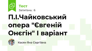 П.І.Чайковський опера "Євгеній Онєгін" І варіант