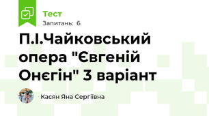 П.І.Чайковський опера "Євгеній Онєгін" 3 варіант