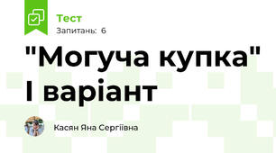 "Могуча купка" І варіант