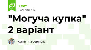 "Могуча купка" 2 варіант