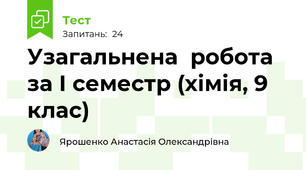 Узагальнена  робота за І семестр (хімія, 9 клас)