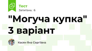 "Могуча купка" 3 варіант