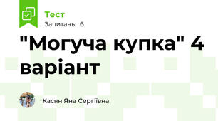 "Могуча купка" 4 варіант
