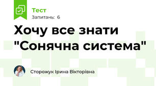 Хочу все знати "Сонячна система"