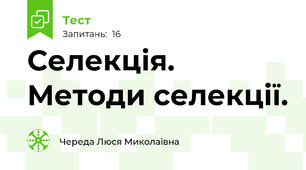  Селекція. Методи селекції.