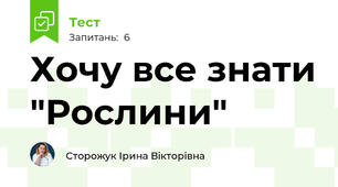 Хочу все знати "Рослини"