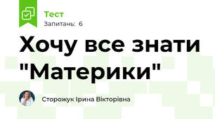 Хочу все знати "Материки"