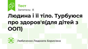  Людина і її тіло. Турбуюся про здоров'я(для дітей з ООП)