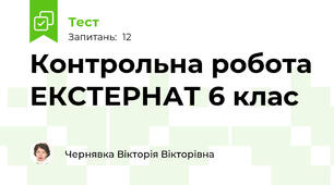 Контрольна робота ЕКСТЕРНАТ 6 клас 