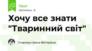Хочу все знати "Тваринний світ"