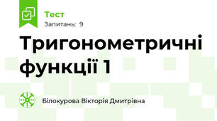Тригонометричні функції 1