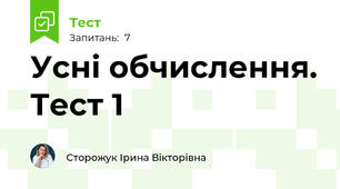 Усні обчислення. Тест 1