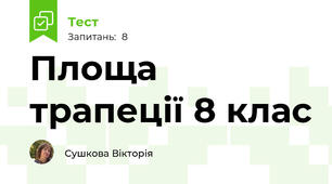  Площа трапеції 8 клас