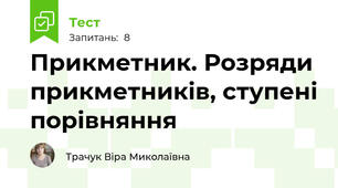Прикметник. Розряди прикметників, ступені порівняння 