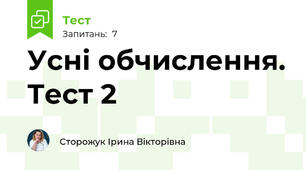 Усні обчислення. Тест 2