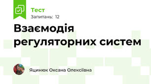 Взаємодія регуляторних систем
