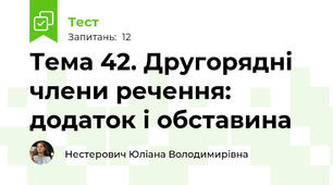 Тема 42. Другорядні члени речення: додаток і обставина