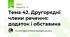 Тема 42. Другорядні члени речення: додаток і обставина