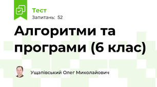 Алгоритми та програми (6 клас)