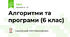 Алгоритми та програми (6 клас)