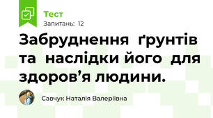 Забруднення  ґрунтів та  наслідки його  для здоров’я людини.