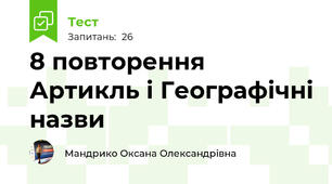 8 повторення Артикль і Географічні назви