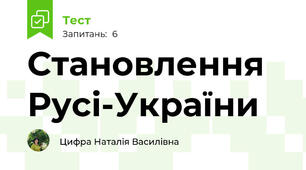 Становлення Русі-України