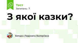 З якої казки?