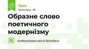 Образне слово поетичного модернізму