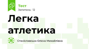Легка атлетика