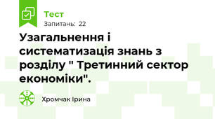 Узагальнення і систематизація знань з розділу " Третинний сектор економіки".