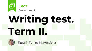 Writing test. Term II.