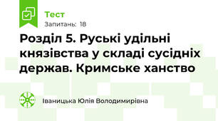 Розділ 5. Руські удільні князівства у складі сусідніх держав. Кримське ханство