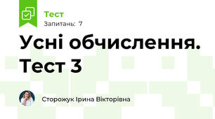Усні обчислення. Тест 3