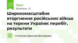 Широкомасштабне вторгнення російських військ на терени України: перебіг, результати