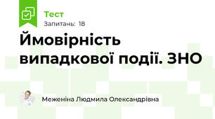 Ймовірність випадкової події. ЗНО
