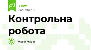 Контрольна робота