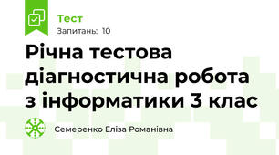 Річна тестова діагностична робота з інформатики 3 клас