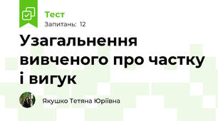 Узагальнення вивченого про частку і вигук