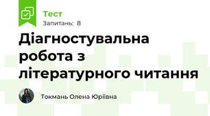 Діагностувальна робота з літературного читання