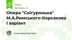 Опера "Снігуронька" М.А.Римського-Корсакова І варіант
