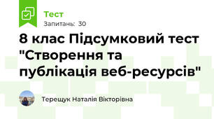 8 клас Підсумковий тест "Створення та публікація веб-ресурсів"