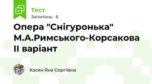 Опера "Снігуронька" М.А.Римського-Корсакова ІІ варіант