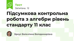  Підсумкова контрольна робота з алгебри рівень стандарту 11 клас