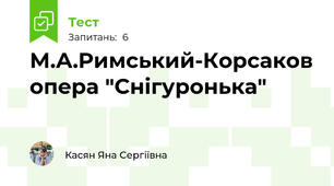 М.А.Римський-Корсаков опера "Снігуронька"