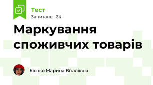 Маркування споживчих товарів